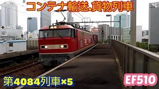 【4084レ】撮影日/場所違い、順路順に5本編集。