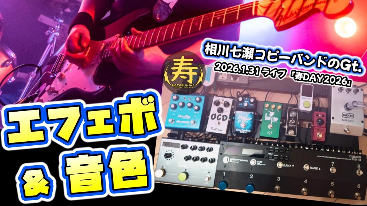 エレキギター バンド ライブ コピー コピバンのギター】エフェクターボード&音色 #相川七瀬カバー #ライブ