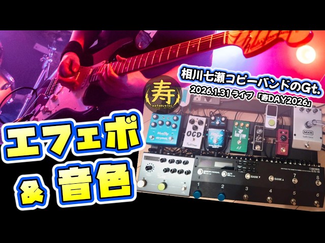 コピバンのギター】エフェクターボード&音色 #相川七瀬カバー #ライブ