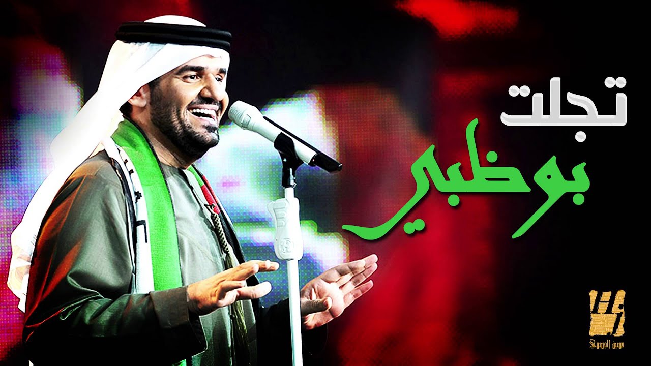 حسين الجسمي - تجلت بوظبي (النسخة الأصلية) | 2011