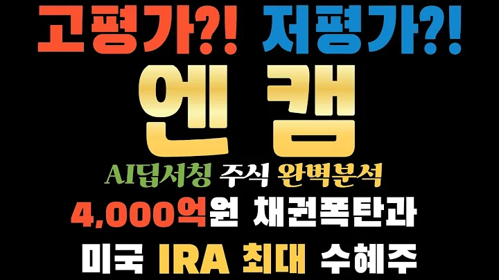 💥 AI "엔켐(348370) 미국이 준 선물, IRA! 중국 없으면 북미는 전부 엔켐 것?" (목표가 26만원 실화?)