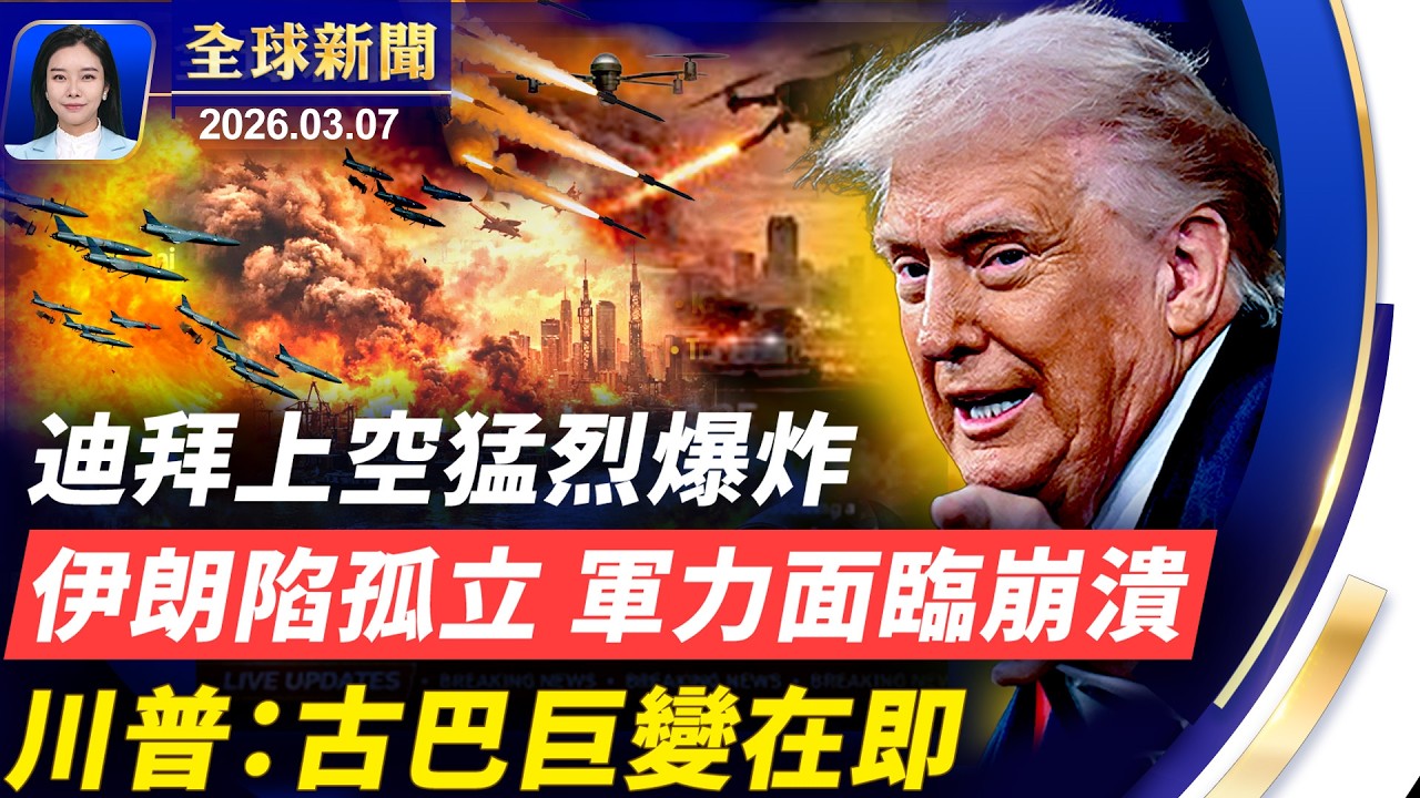 伊朗陷孤立，軍力將崩潰；川普：古巴巨變在即；迪拜上空猛烈爆炸；伊朗拒投降，川普嚴重警告；美國攜拉美12國，重塑影響力；俄羅斯猛襲烏克蘭。【#全球新聞】2026.03.07