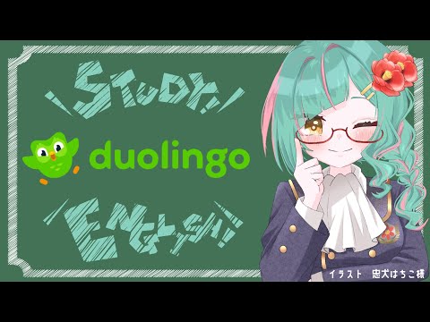 【duolingo】英語のお勉強【勉強枠】