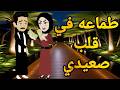 طماعه فى قلب صعيدى قصه صعيديه كامله تحفه حكايتنا بالصعيدي 