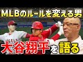 ”野球のルールを変えた男”大谷翔平について語る。【落合博満】【切り抜き】