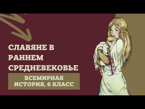 Славяне в Раннем средневековье | История Средних веков, 6 класс