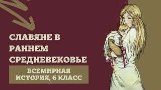 Славяне в Раннем средневековье | История Средних веков, 6 класс