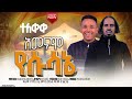 ዘማሪ ወንድሙ መንግስቱ አማነሞ ኢየሱሳኔ Singer Wondimu Mangistu New Song ዘማሪ ወንድሙ መንግስቱ አማነሞ ኢየሱሳኔ Singer Wondimu Mangistu New Song