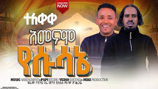 ዘማሪ ወንድሙ መንግስቱ አማነሞ ኢየሱሳኔ Singer Wondimu Mangistu New Song