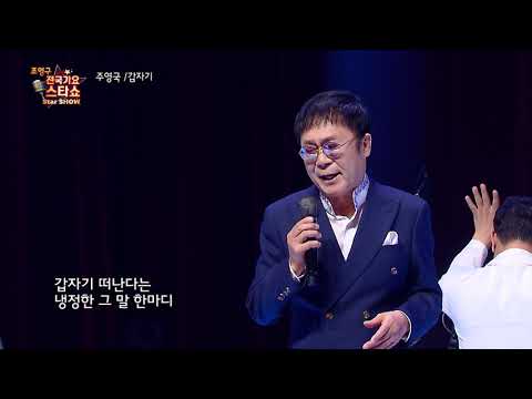 가수 주영국 갑자기 조영구 전국가요스타쇼 3 25회