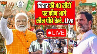 📡#LIVE:- बिहार की 40 सीटों पर कौन आगे कौन पीछे देखे...