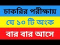 যে ১০ টি অংক বার বার চাকরি পরীক্ষায় আসে | এখান থেকে নিশ্চিত কমন পাবেন 🔥🔥