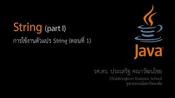 สอน Java: String: Part 1 การใช้งานตัวแปรสตริงสำหรับเก็บข้อความ