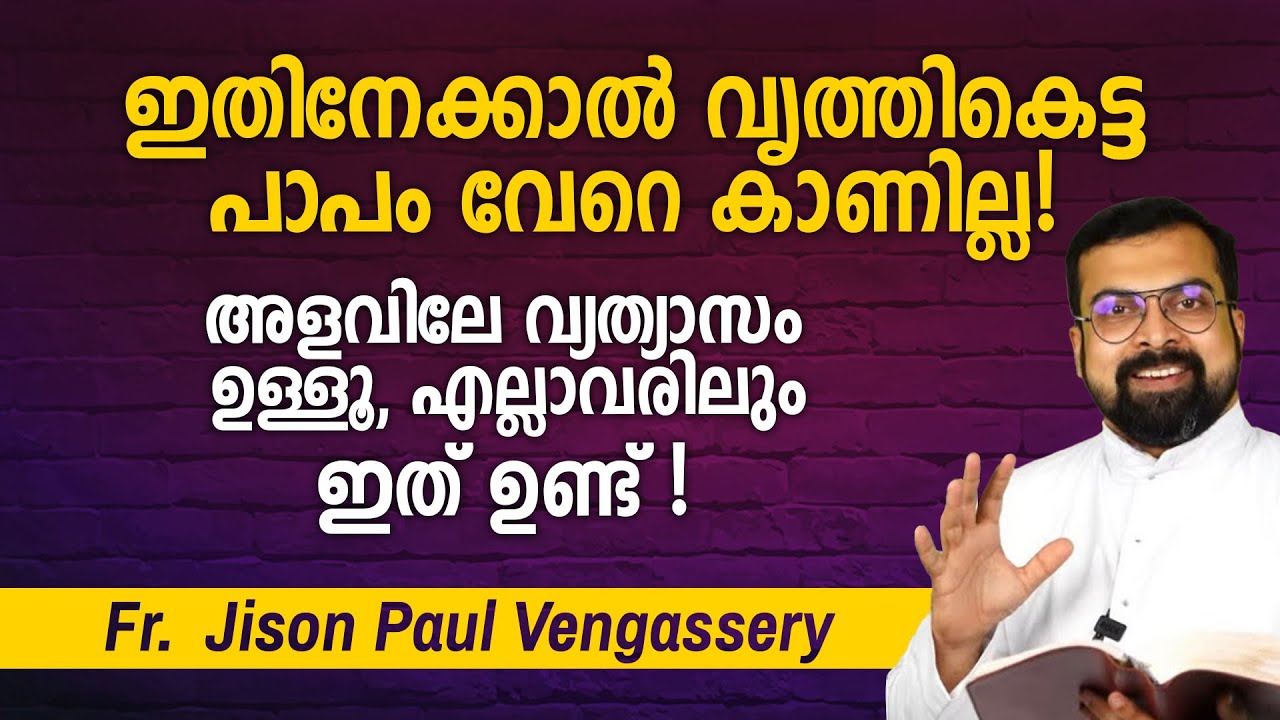 ഇതിനേക്കാൽ വൃത്തികെട്ട പാപം വേറെ കാണില്ല! അളവിലെ വ്യത്യാസം ഉള്ളൂ, എല്ലാവരിലും ഇത് ഉണ്ട് !