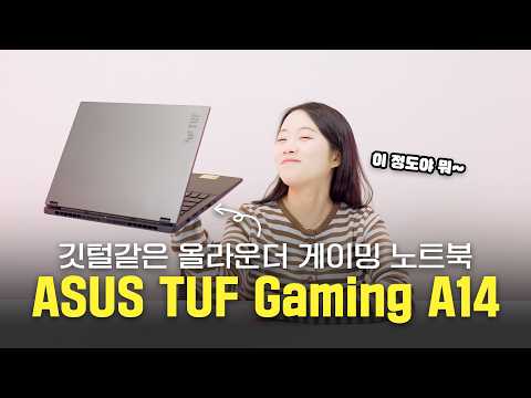 품절대란! 가볍고, 성능좋고, 가격도 괜찮은 육각형 겜트북이 있다? ASUS TUF Gaming A14