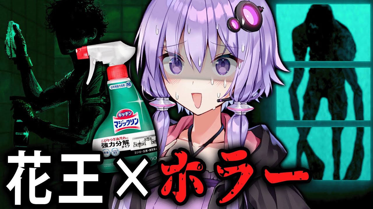 「花王」が開発！？古い別荘のお掃除ホラーゲーム『 しずかなおそうじ 』【VOICEROID実況/結月ゆかり・紲星あかり】