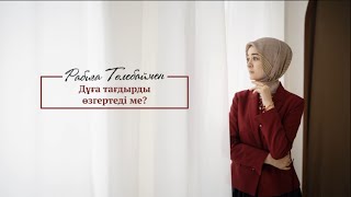 картинка: Дұға тағдырды өзгертеді ме? | Rabiga Tolebay | Naqyl Podcast 21