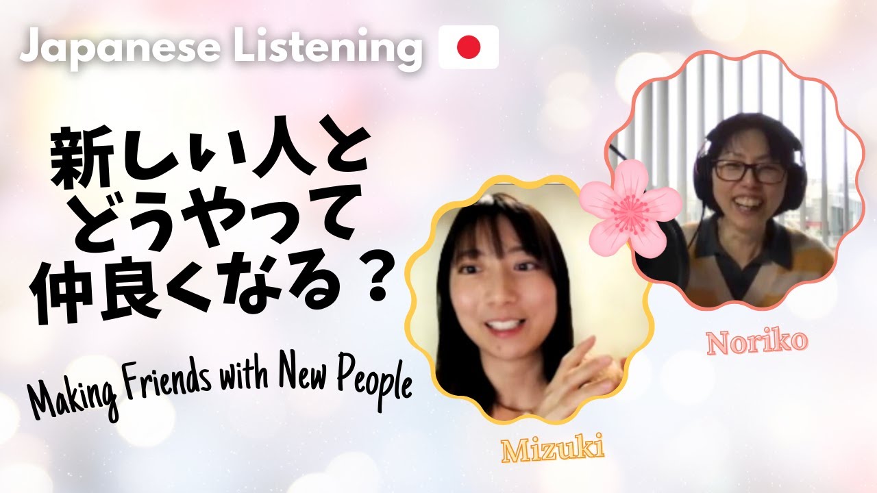 Japanese podcast | EP-105 How to Get Along with New People | 新しい人とどうやって仲良くなる？