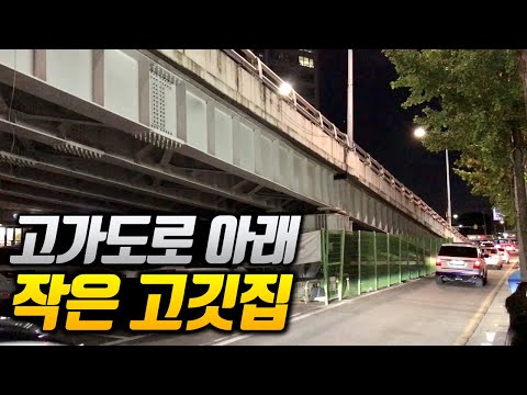 현시점 서울에서 가장 핫한 고깃집 옆 자그마한 식당, 고가도로 아래에 위치한 인생 항정살집, 야장 감성 오지는 서울 돼지고기 맛집 [삼각지 고가길 9공탄]