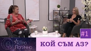 видео: #1 АстроЛогично за: КОЙ СЪМ АЗ? картинка: #1 АстроЛогично за: КОЙ СЪМ АЗ?