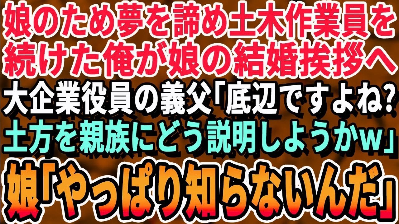 【感動する話】娘の将来のために必死に働き続けた土木作業員の俺。ある日、娘の結婚の挨拶に行くと土木作業員の俺を見下す義父「恥ずかしい仕事だなw私みたいに大企業じゃないとなw」→すると私の娘が