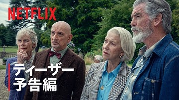 『木曜殺人クラブ』ティーザー予告編 - Netflix