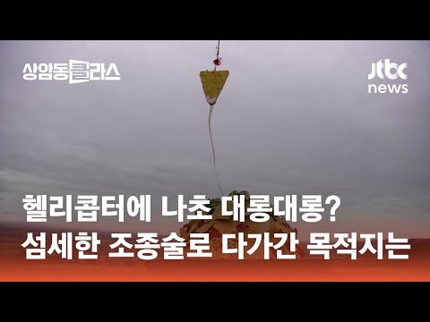 헬리콥터에 <strong>나초</strong> 대롱대롱? 섬세한 조종술로 다가간 목적지는 #월드클라스 / JTBC 상암동 클라스