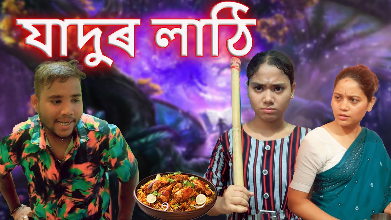 JADUR LATHI | Assamese magic video | Assamese funny video
