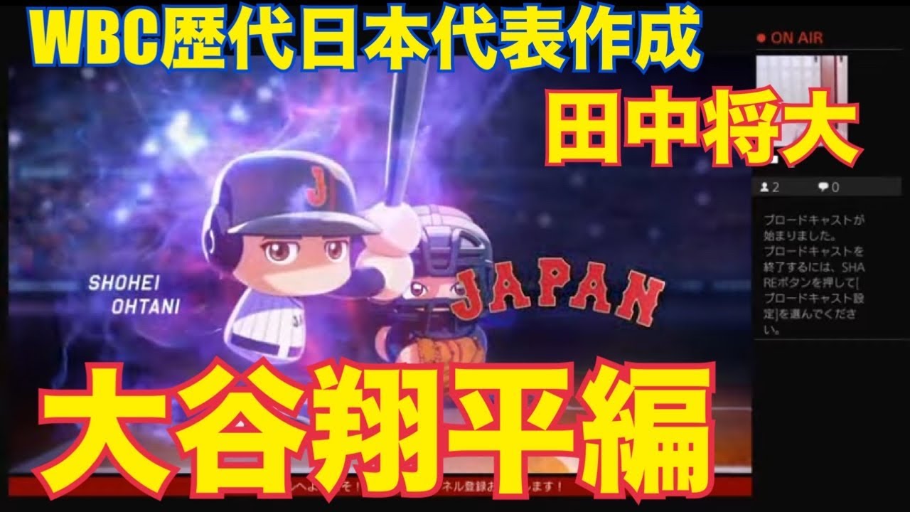 ［パワプロ］WBC歴代日本代表作成！田中将大、大谷翔平！［レジェンド］