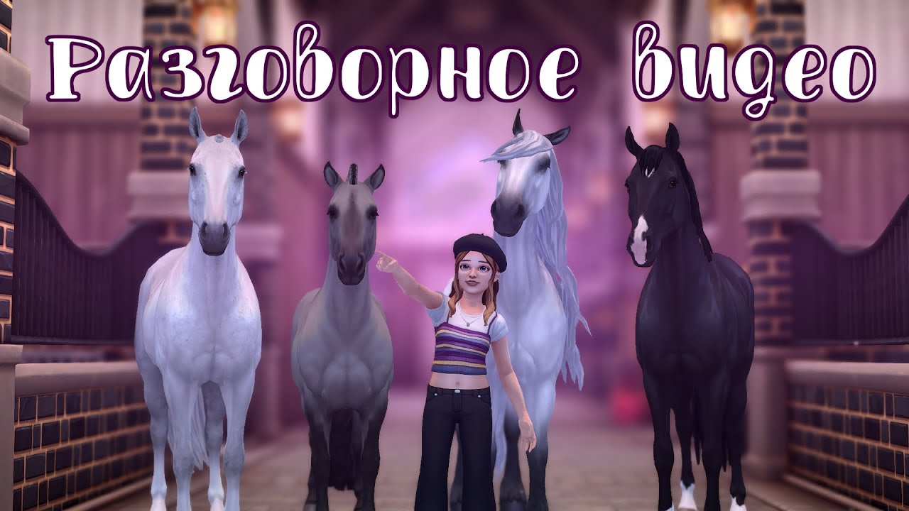 ЗАКУПКА ЛОШАДЕЙ | РАЗГОВОРНОЕ ВИДЕО | Star Stable Online🤍