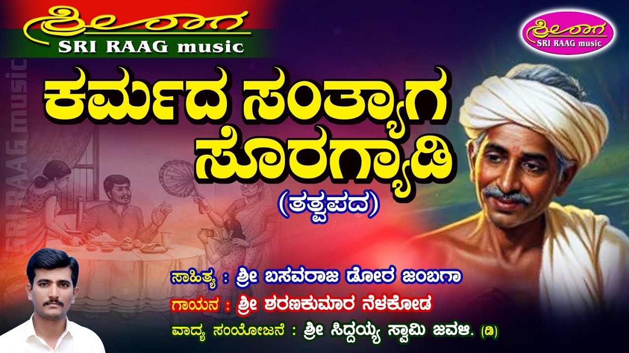  ಕರ್ಮದ ಸಂತ್ಯಾಗ ಸೊರಗ್ಯಾಡಿ | ತತ್ವಪದ | karmada santyaga soragyadi | tatvapada | sri raag music |