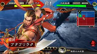 ブタゴリラ♂の三国志大戦 2