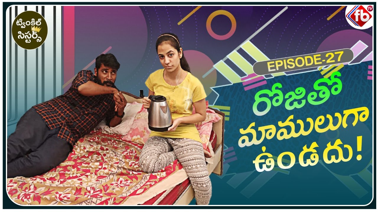 Twinkle Sisters Comedy | EP27 | Elder Sister Vs Younger Sister Telugu Funny Compilations | FB TV |