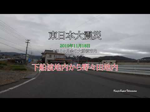 東日本大震災から8年８ヶ月余の大船渡町内（下船渡～野々田）