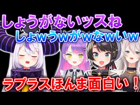 【爆笑】先輩にガチの悩み相談に協力してもらっているのに上から目線になるラプラス・ダークネス【ホロライブ切り抜き/大空スバル/常闇トワ/獅白ぼたん】