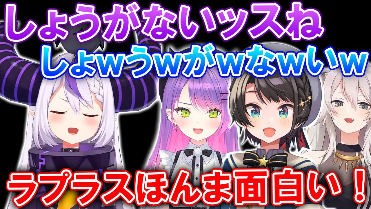 【爆笑】先輩にガチの悩み相談に協力してもらっているのに上から目線になるラプラス・ダークネス【ホロライブ切り抜き/大空スバル/常闇トワ/獅白ぼたん】