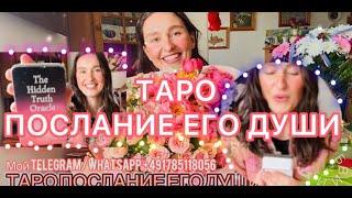 🌸🥰ТАРО ПОСЛАНИЕ ЕГО ДУШИ🥰🌸