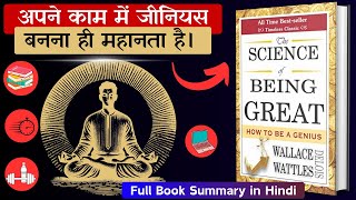 महान बनने का विज्ञान | The Science Of Being Great Full Book Summary in Hindi   | Wallace D Wattles
