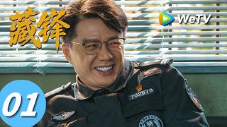 《藏锋》Cang Feng EP01｜阿如那、段奕宏｜宣传警谭彦神级救场｜MULTI SUB screenshot 4
