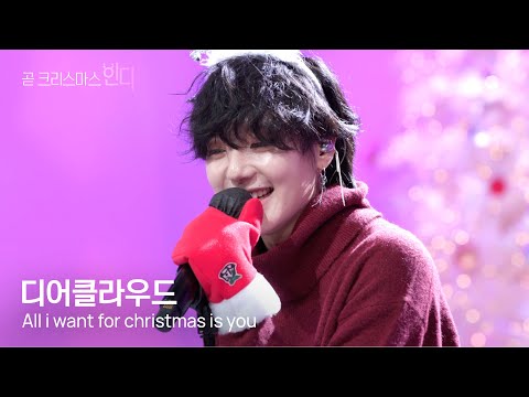 [곧크리스마스인디] 디어클라우드 - All I Want for Christmas Is You (Mariah <strong>Carey</strong> cover)