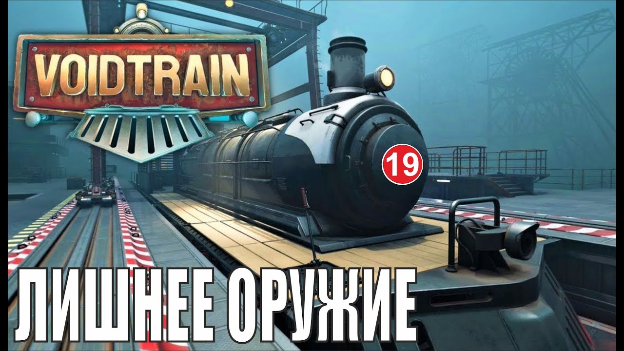 Voidtrain - Лишнее оружие