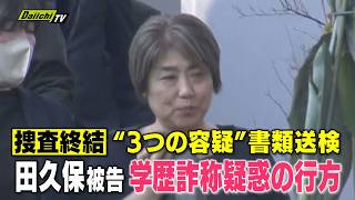 静岡県警が伊東市の田久保真紀前市長を公職選挙法違反など3つの容疑で書類送検 注目される今後の裁判の行方に注目（静岡）