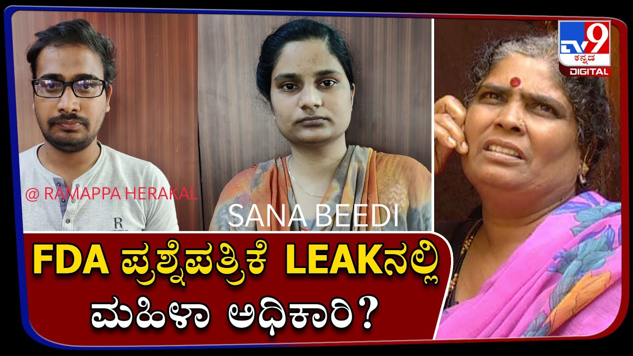 KPSC FDA QUESTION PAPERS LEAK CASE: CCB Arrests Six People Including SDA Clerk