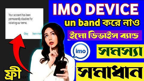 How to imo device unband 2024 || imo || imo not working