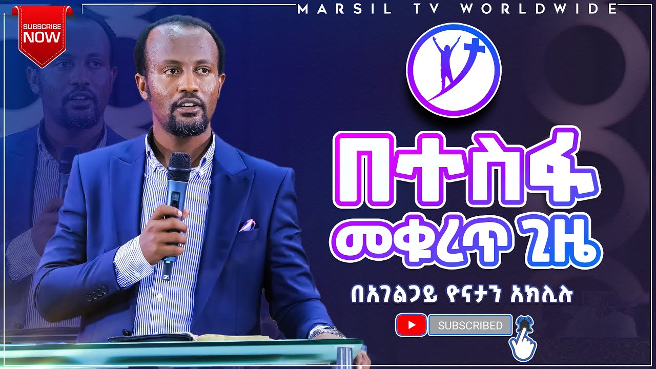 በተስፋ መቁረጥ ጊዜ ድንቅ ትምህርት በአገልጋይ ዮናታን አክሊሉ MAR 31, 2021 MARSIL TV WORLDWIDE