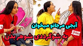 خواهر مرجانو میخوان به یه مرد ۴۰ ساله شوهر بدندوربین مخفی