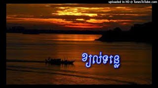 Video thumbnail of "ខ្យល់ទន្លេ-Kyol Tonle by TKL"