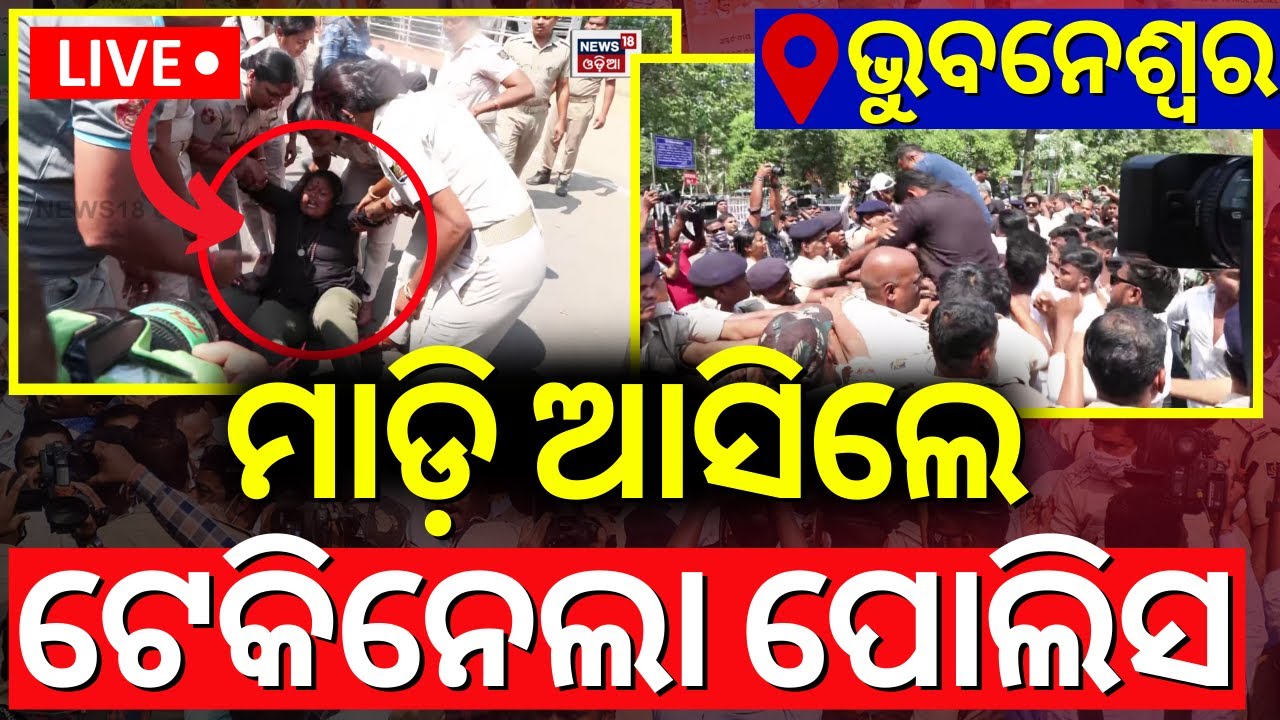 Live: ଭୁବନେଶ୍ୱର ଗର୍ଜିଲା କଂଗ୍ରେସ | Congress Protest In Bhubaneswar