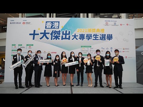 [香港十大傑出大專學生選舉2021] 香港十大傑出大專學生精華片段｜香港青年大專學生協會