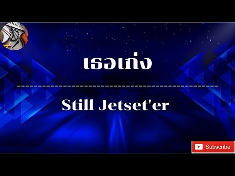 เธอเก่งStill Jetset'er